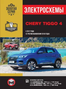 Электросхемы Chery Tiggo 4 с 2017 года выпуска (с учетом обновления 2018 года) в формате PDF