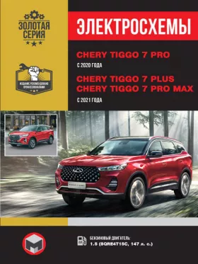Электросхемы Chery Tiggo 7 PRO с 2020 года / Chery Tiggo 7 Plus / Tiggo 7 Pro MAX с 2021 года в формате PDF