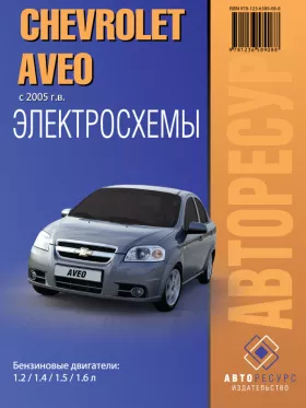 Электросхемы Chevrolet Aveo с 2005 года в формате PDF