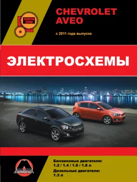 Электросхемы Chevrolet Aveo / Sonic / Holden Barina с 2011 года в формате PDF
