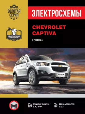 Электросхемы Chevrolet Captiva с 2011 года в формате PDF