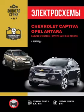 Электросхемы Chevrolet Captiva / Opel Antara / Daewoo Winstorm / Saturn Vue / GMC Terrain с 2006 года в формате PDF
