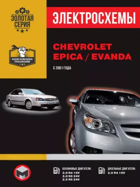 Электросхемы Chevrolet Epica / Chevrolet Evanda с 2001 года в формате PDF