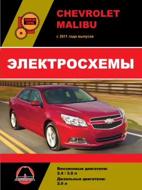 Электросхемы Chevrolet Malibu с 2011 года в формате PDF
