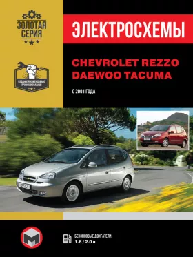 Электросхемы Chevrolet Rezzo / Daewoo Rezzo / Chevrolet Tacuma / Daewoo Tacuma с 2001 года в формате PDF