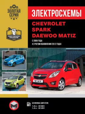 Электросхемы Chevrolet Spark / Daewoo Matiz с 2009 года (+обновления 2012 года) в формате PDF