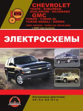 Электросхемы Chevrolet Tahoe / Chevrolet Suburban / Chevrolet Avalanche / Chevrolet Silverado / GMC Yukon / Denali / Sierra с 2000 года в формате PDF