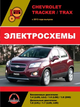Электросхемы Chevrolet Tracker / Chevrolet Trax с 2013 года в формате PDF