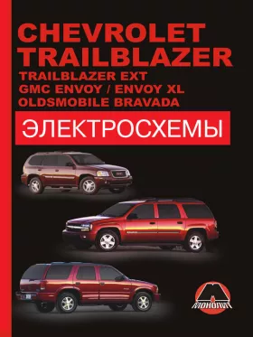 Электросхемы Chevrolet Trailblazer / Chevrolet Trailblazer EXT / GMC Envoy / GMC Envoy XL с 2002 года в формате PDF