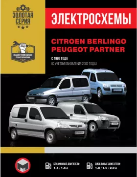Электросхемы Citroen Berlingo / Peugeot Partner с 1996 года (+ обновление 2002 года) в формате PDF