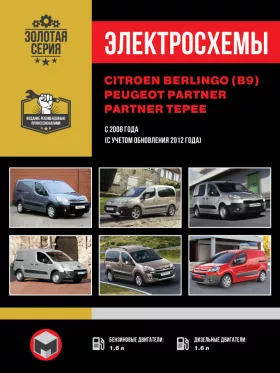 Электросхемы Citroen Berlingo II (B9) / Peugeot Partner II / Partner Tepee с 2008 года (с учетом обновления 2012 года) в формате PDF