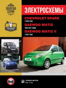 Электросхемы Chevrolet Spark / Daewoo Matiz / Daewoo Matiz II с 1998 по 2001 год в формате PDF