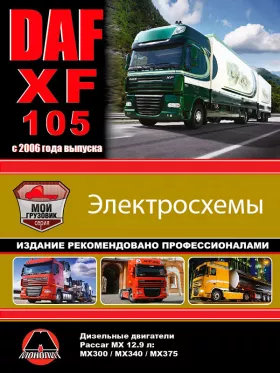 Электросхемы и электросистемы DAF XF105 в формате PDF