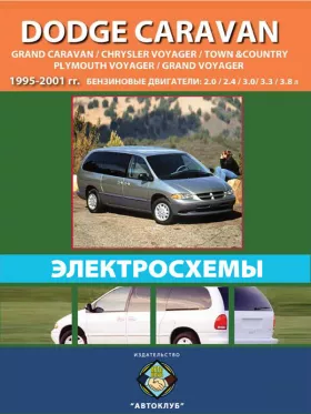 Электросхемы Dodge Caravan / Dodge Grand Caravan / Chrysler Voyager / Chrysler Town Country / Plymouth Voyager / Plymouth Grand Voyager с 1995 по 2001 год в формате PDF