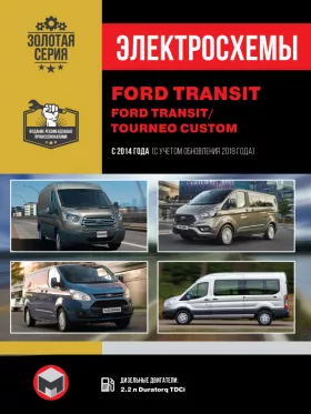 Электросхемы Ford Transit / Ford Tourneo Custom с 2014 года (+обновление 2018 года) в формате PDF