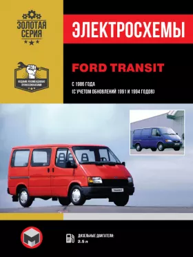 Электросхемы Ford Transit с 1986 года (+обновления 1991 и 1994 года) в формате PDF