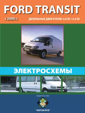 Электросхемы Ford Transit с 2000 года в формате PDF