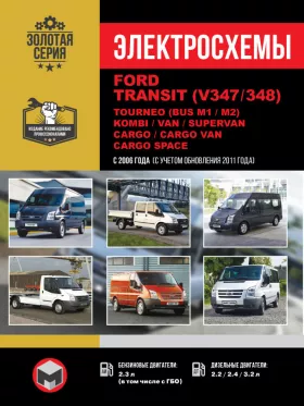 Электросхемы Ford Transit (V347 / 348) / Tourneo (BUS M1 /M2) / Kombi / Van / Supervan / Cargo / Cargo Van / Cargo Space с 2006 года (с учетом обновления 2011 года) в формате PDF