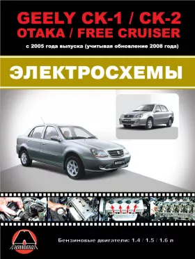 Цветные электросхемы Geely CK / Geely CK-2 / Geely Otaka / Geely Free Cruiser с 2005 года (+обновление 2008) в формате PDF