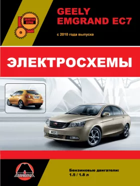 Электросхемы Geely Emgrand EC7 с 2010 года в формате PDF