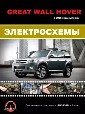 Цветные электросхемы Great Wall Hover с 2005 года в формате PDF