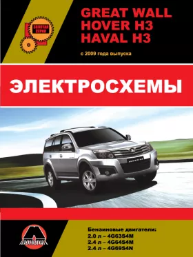 Электросхемы Great Wall Hover H3 / Haval H3 с 2009 года в формате PDF