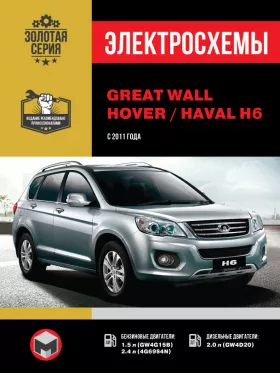 Электросхемы Great Wall Hover H6 / Haval H6 с 2011 года в формате PDF