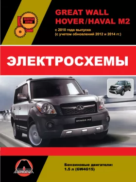 Электросхемы Great Wall Hover M2 / Haval M2 с 2010 года (с учетом обновлений 2012 и 2014 года) в формате PDF