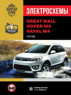 Электросхемы Great Wall Hover M4 / Haval M4 с 2013 года в формате PDF