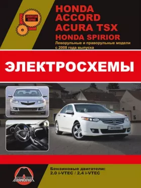 Электросхемы Honda Accord / Honda Spirior / Acura TSX с 2008 года в формате PDF
