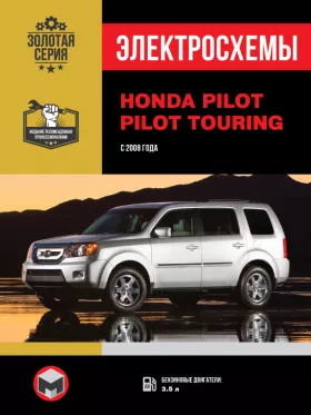 Электросхемы Honda Pilot / Pilot Touring с 2008 года в формате PDF