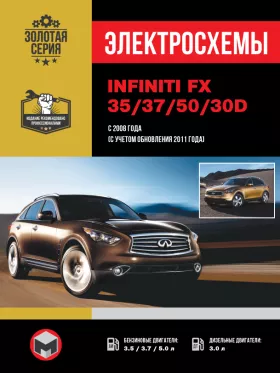 Электросхемы Infiniti FX 35 / 37 / 50 / 30d с 2008 года (+обновления 2011 года) в формате PDF