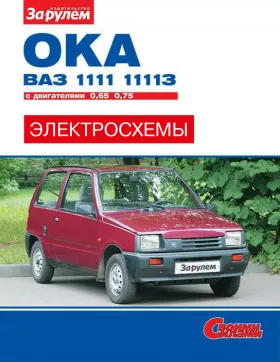 Цветные электросхемы Ваз / Лада 1111 Ока / 11113 Ока с 1988 года в формате PDF