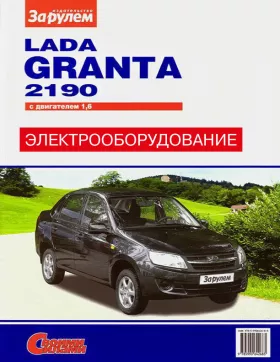 Электрооборудование Lada Granta / ВАЗ 2190 c двигателем 1,6 литра в формате PDF