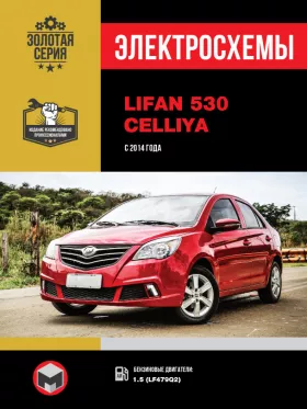Электросхемы Lifan 530 / Celliya с 2014 года в формате PDF