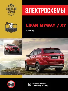 Электросхемы Lifan MyWay / Х7 с 2016 года в формате PDF
