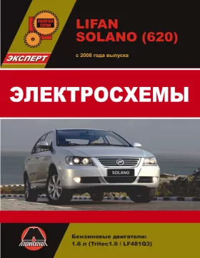 Электросхемы Lifan Solano (620) с 2008 года в формате PDF