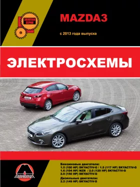 Электросхемы Mazda 3 с 2013 года в формате PDF