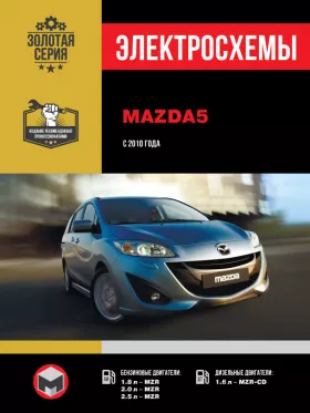 Электросхемы Mazda 5 с 2010 года в формате PDF