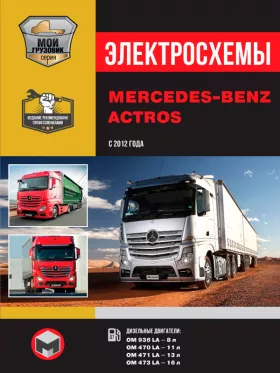 Электросхемы и электрооборудование Mercedes Actros с 2012 года выпуска в формате PDF
