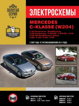 Электросхемы Mercedes C-klasse (W204) / C 180 Kompressor / C 180 Kompressor BlueEfficiency / C 200 Kompressor / CDI / C 220 CDI / C 230 / C 250 CDI / C 280 / C 300 / C 320 / C 350 с 2007 года (+обновления 2011 года) в формате PDF
