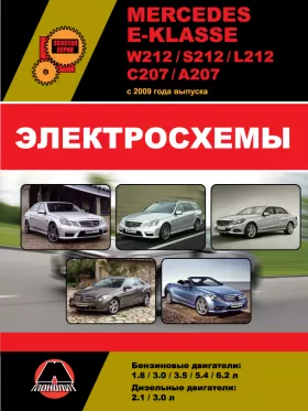 Электросхемы Mercedes E-klasse (W212 / S212 / L212 / С207 / А207) с 2009 года в формате PDF