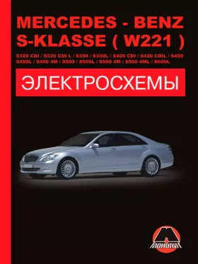 Электросхемы Mercedes S-klasse (W221) / S320 CDI / S320 CDI L / S350 / S350L / S420 CDI / S420 CDI L / S450 / S450L / S450 4M / S500 / S500L / S500 4M / S600L с 2005 года в формате PDF