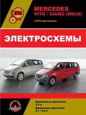 Электросхемы Mercedes Vito / Viano (W639) с 2010 года в формате PDF