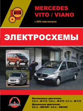 Электросхемы Mercedes Vito / Viano с 2003 года в формате PDF