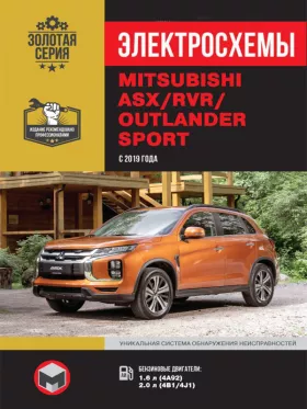 Электросхемы Mitsubishi ASX / Mitsubishi RVR / Mitsubishi Outlander Sport с 2019 года в формате PDF