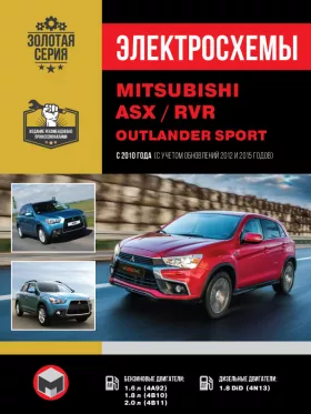 Электросхемы Mitsubishi ASX / Mitsubishi RVR / Mitsubishi Outlander Sport с 2010 года (+рестайлинг 2012 и 2015 года) в формате PDF