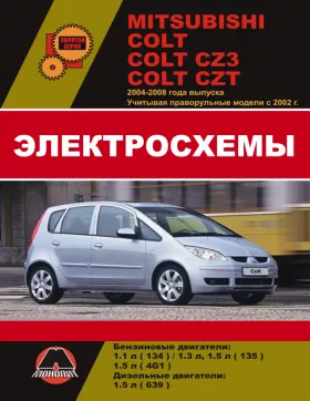 Электросхемы Mitsubishi Colt / Mitsubishi Colt CZ3 / Mitsubishi Colt CZT с 2004 по 2008 год (+праворульные модели с 2002 года) в формате PDF