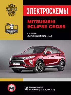 Электросхемы Mitsubishi Eclipse Cross с 2017 года (с учетом обновления 2019 года) в формате PDF