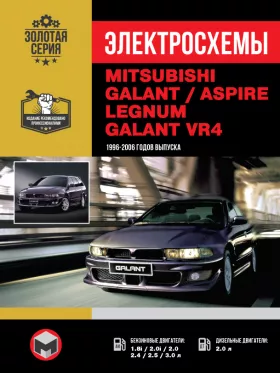 Электросхемы Mitsubishi Galant / Legnum / Aspire / Galant VR с 1996 по 2006 год в формате PDF